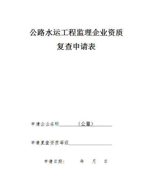 2017年监理资质复查汇报材料及申请表模板