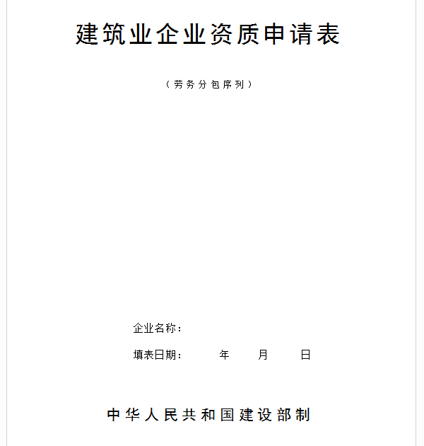 2017年湖南建筑施工劳务资质表格下载