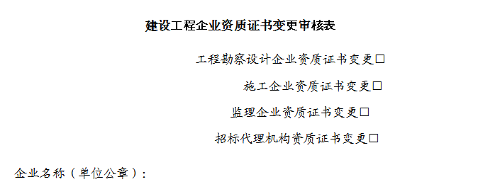 建筑企业资质变更审核表