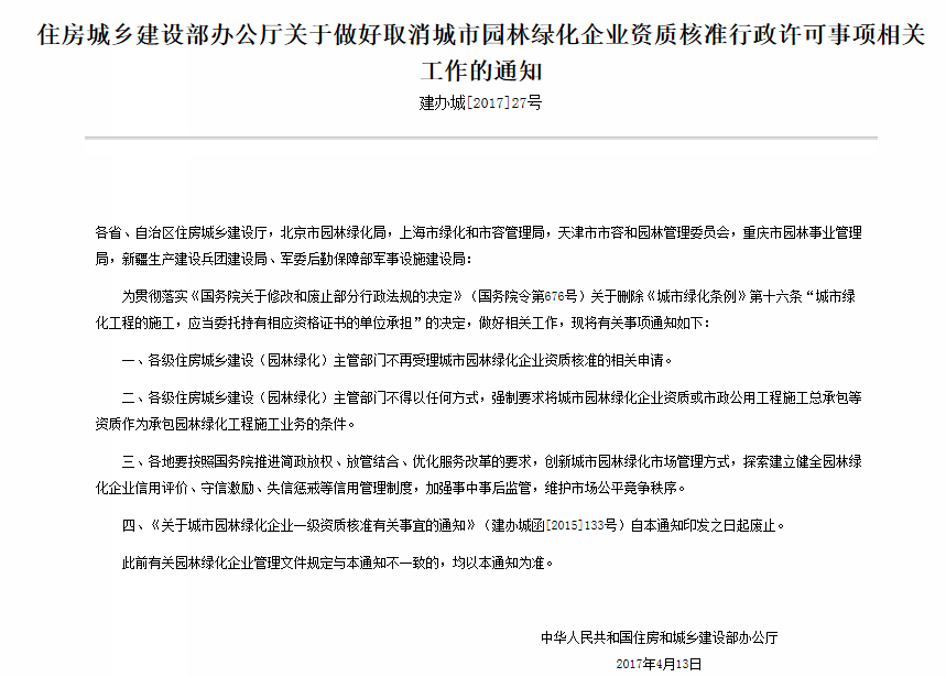 大新闻！园林绿化资质取消了？
