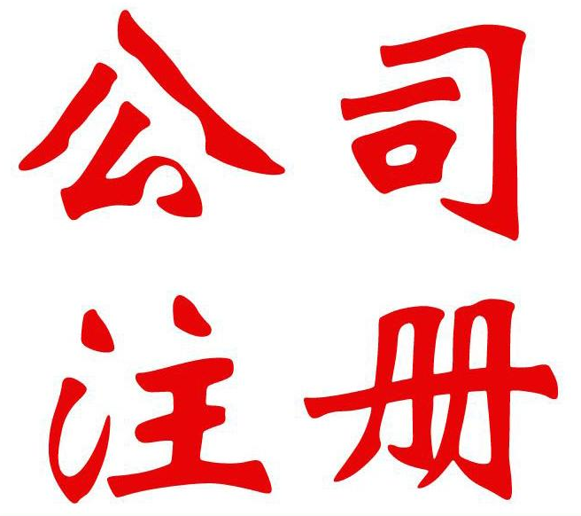 注册公司后一定要开银行基本户吗